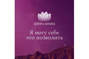 Нейромедитация GREEN MINDS «Я могу себе это позволить»