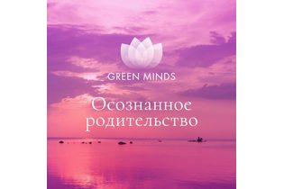 Нейромедитация GREEN MINDS «Осознанное родительство»