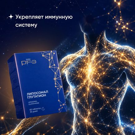 БАД ЛИПОСОМАЛ ГЛУТАТИОН WELLLAB PRO SCIENCE, 60 таблеток