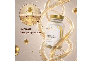 БАД WELLLAB PRO SCIENCE МИЦЕЛЛ КОЛЛАГЕН БЬЮТИ, 30 капсул