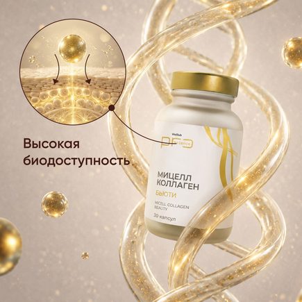 БАД WELLLAB PRO SCIENCE МИЦЕЛЛ КОЛЛАГЕН БЬЮТИ, 30 капсул