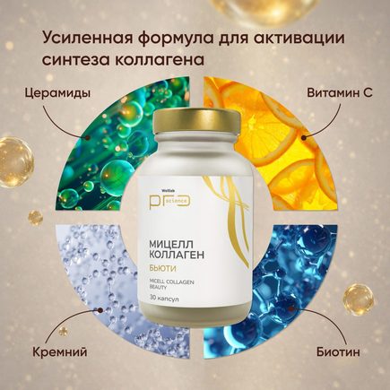 БАД WELLLAB PRO SCIENCE МИЦЕЛЛ КОЛЛАГЕН БЬЮТИ, 30 капсул