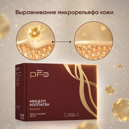 БАД WELLLAB PRO SCIENCE МИЦЕЛЛ КОЛЛАГЕН БЬЮТИ, 30 капсул