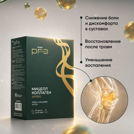 БАД WELLLAB PRO SCIENCE МИЦЕЛЛ КОЛЛАГЕН АРТРО, 30 капсул