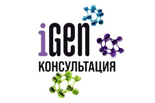 Персональная консультация iGen