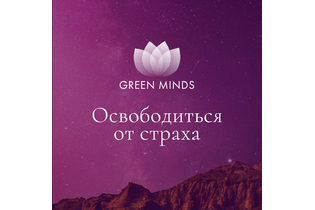 Нейромедитация GREEN MINDS «Освободиться от страха»