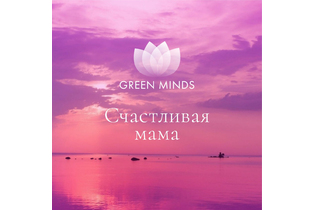 Нейромедитация GREEN MINDS «Счастливая мама»