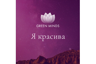 Нейромедитация GREEN MINDS «Я красива»