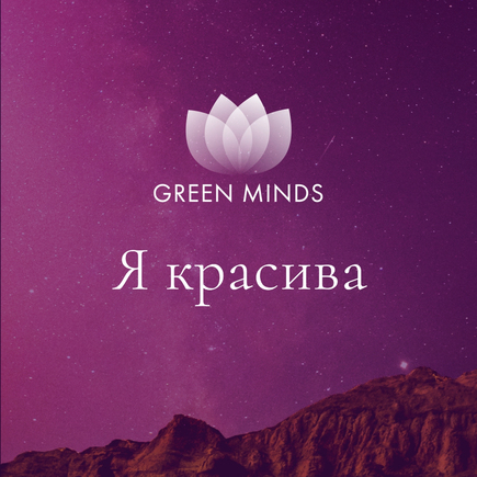 Нейромедитация GREEN MINDS «Я красива»