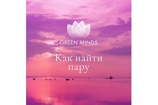 Нейромедитация GREEN MINDS «Как найти пару»