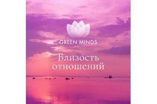 Нейромедитация GREEN MINDS «Близость отношений»