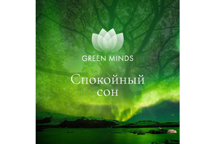 Нейромедитация GREEN MINDS «Спокойный сон»