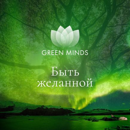 Нейромедитация GREEN MINDS «Быть желанной»