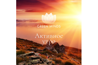 Нейромедитация GREEN MINDS «Активное утро»