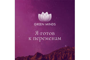 Нейромедитация GREEN MINDS «Я готов к переменам»