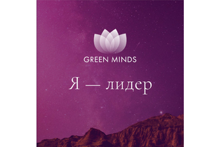 Нейромедитация GREEN MINDS «Я — лидер»