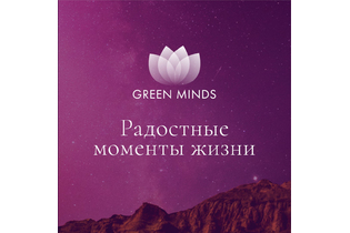 Нейромедитация GREEN MINDS «Радостные моменты в жизни»