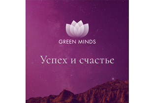 Нейромедитация GREEN MINDS «Успех и счастье»