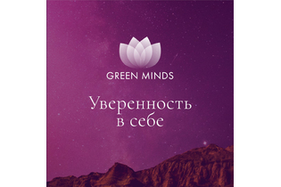Нейромедитация GREEN MINDS «Уверенность в себе»