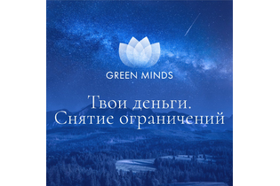 Нейромедитация GREEN MINDS «Твои деньги. Снятие ограничений»